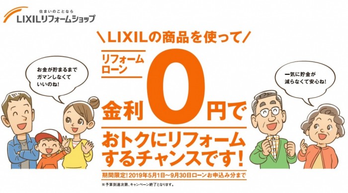 LIXIL 無金利ローン LIXIL 無金利ローン